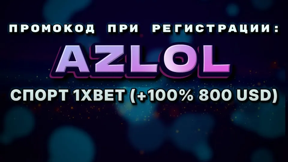 Промокод на 1хбет при регистрации AZLOL